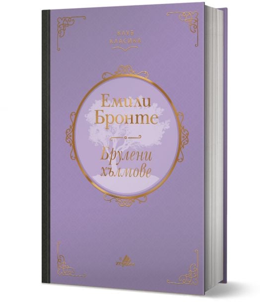 Клуб Класика: Брулени хълмове, твърди корици