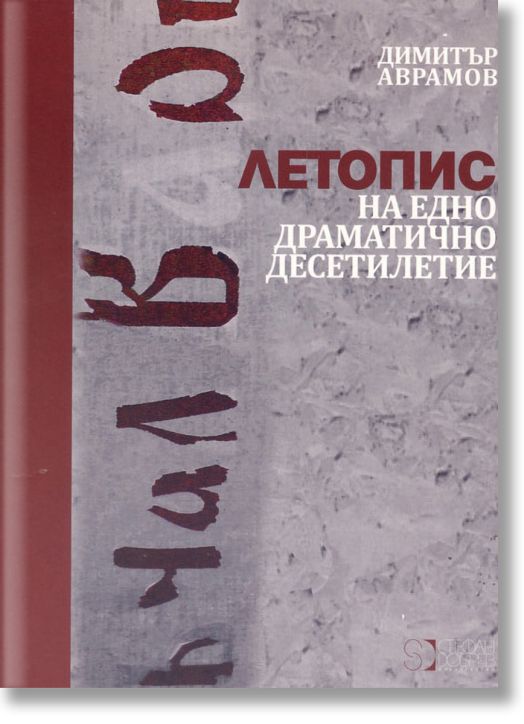 Летопис на едно драматично десетилетие