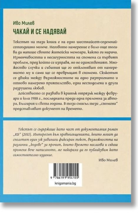 Чакай и се надявай