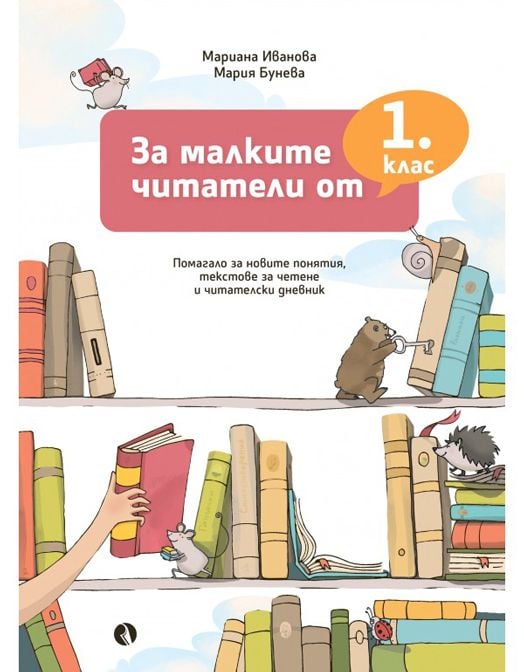 За малките читатели от 1. клас