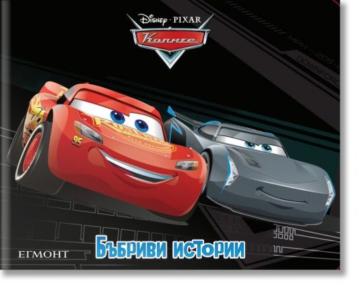 Бъбриви истории: Колите