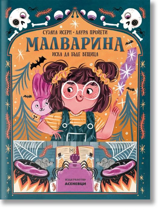 Малварина иска да бъде вещица