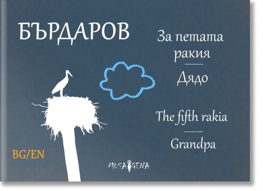 За петата ракия. Дядо. For the fifth rakia. Grandpa