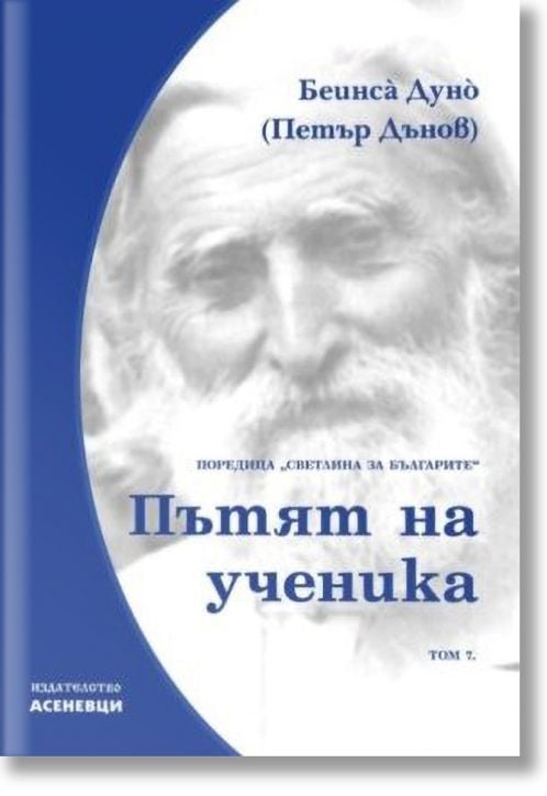Светлина за българите, том 7: Методи на природата