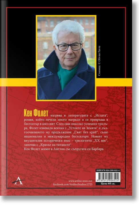 XX век, книга 1: Крахът на титаните