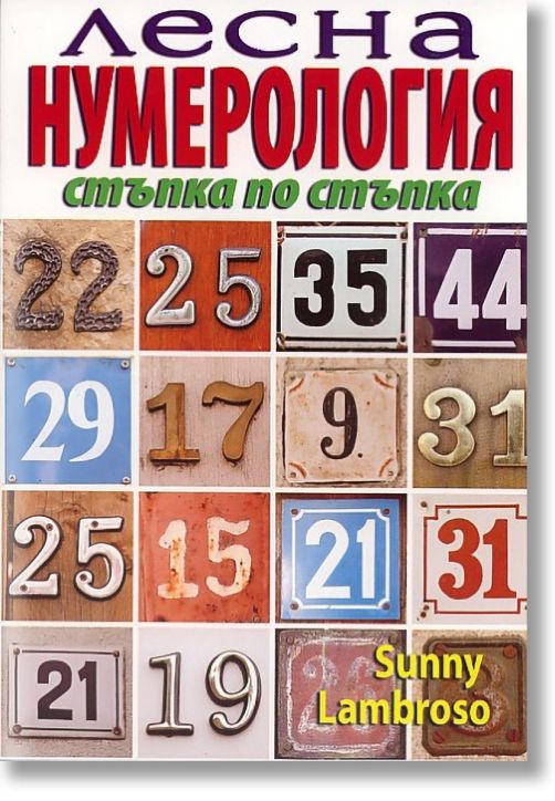 Лесна нумерология - стъпка по стъпка