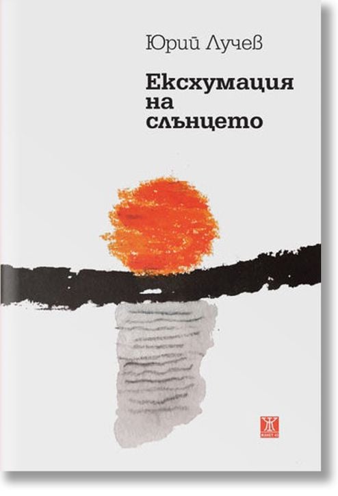 Ексхумация на слънцето