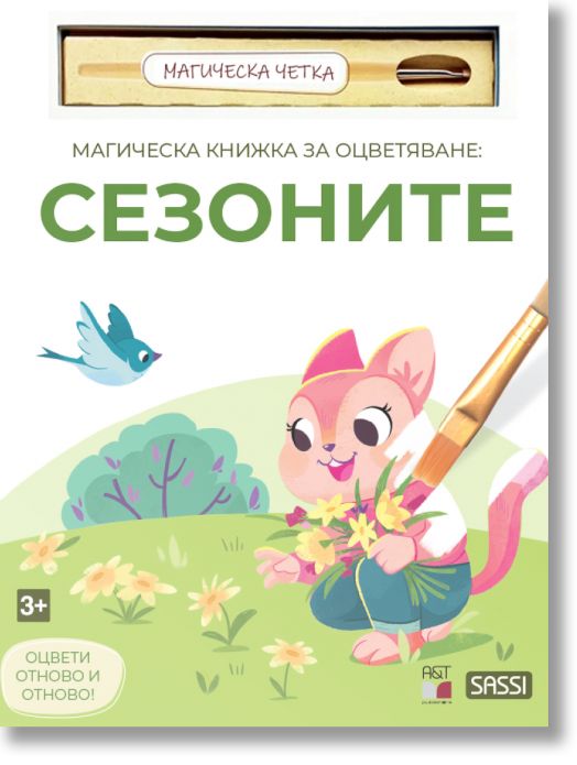 Магическа книжка за оцветяване: Сезоните