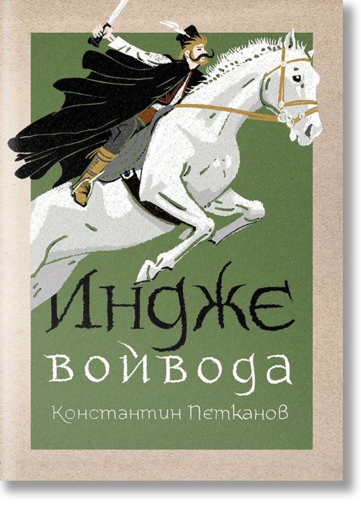 Индже войвода