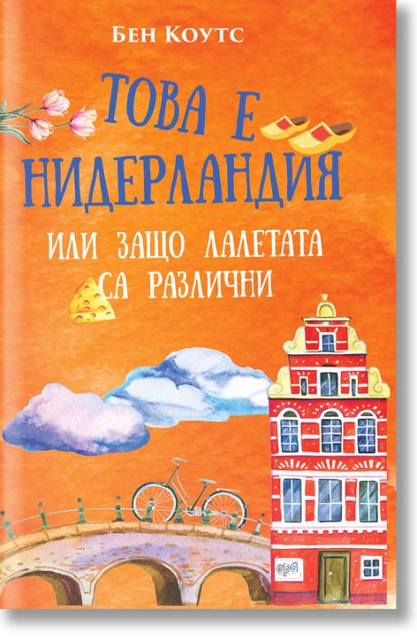 Това е Нидерландия или защо лалетата са различни