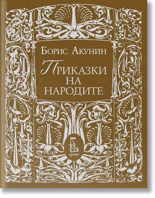 Приказки на народите