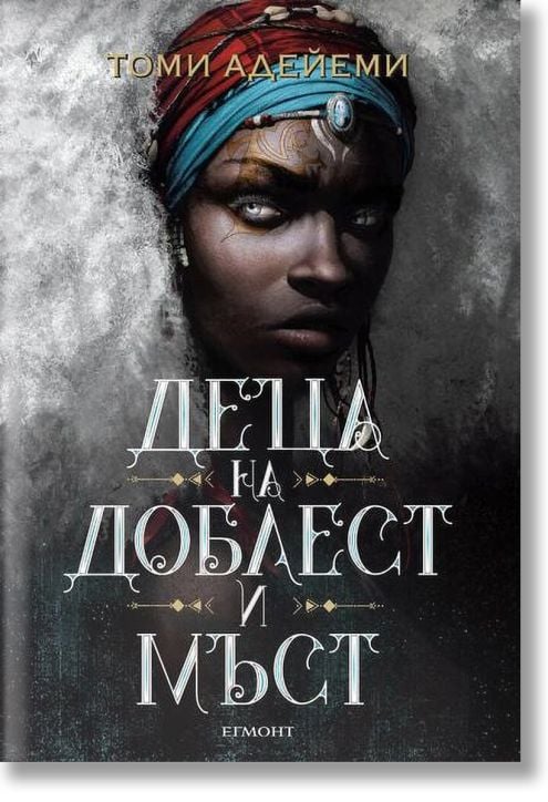 Деца от кръв и кости, книга 2: Деца на доблест и мъст