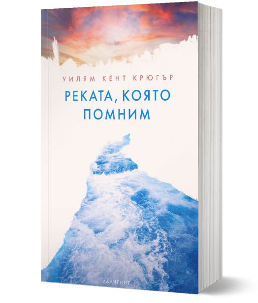 Реката, която помним