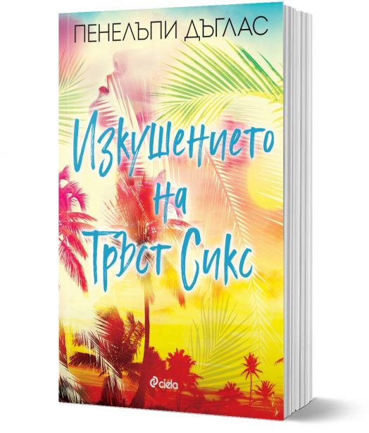 Изкушението на Тръст Сикс