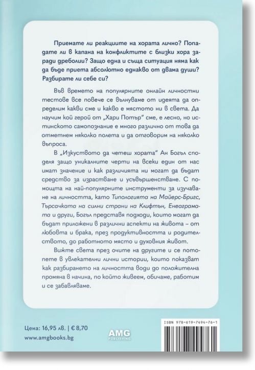 Изкуството да четеш хората