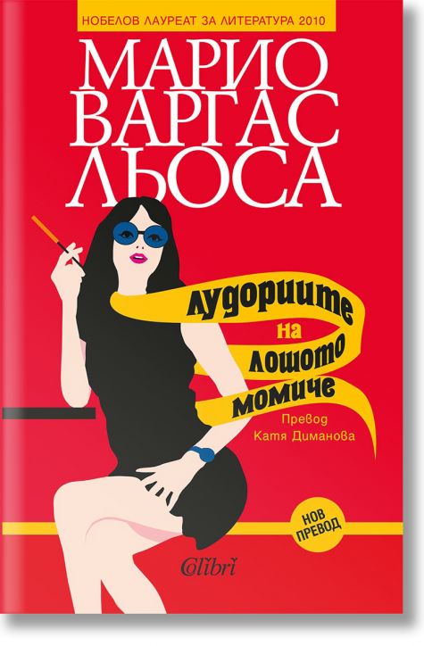 Лудориите на лошото момиче