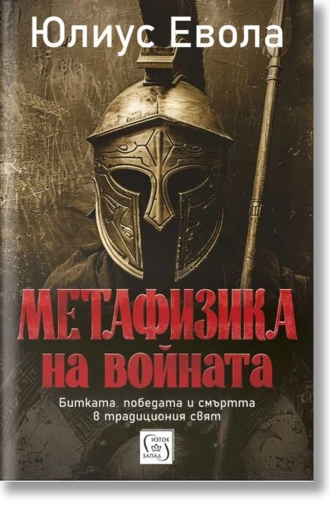 Метафизика на войната