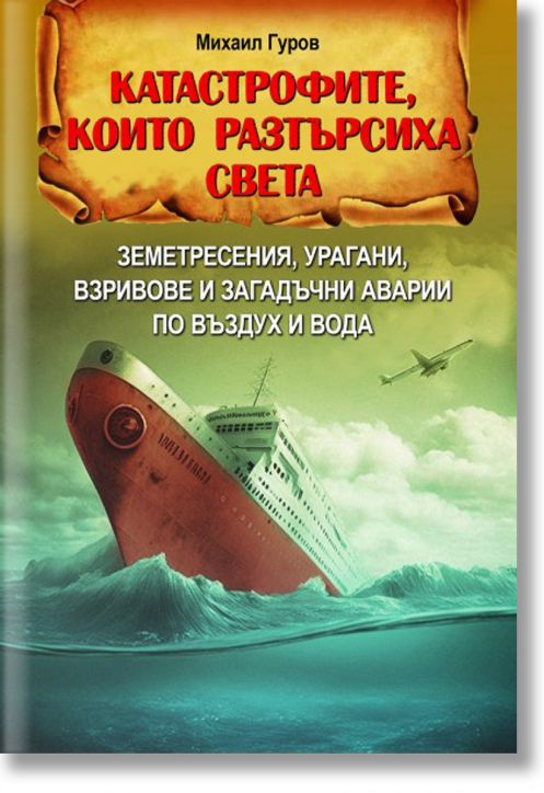 Катастрофите, които разтърсиха света