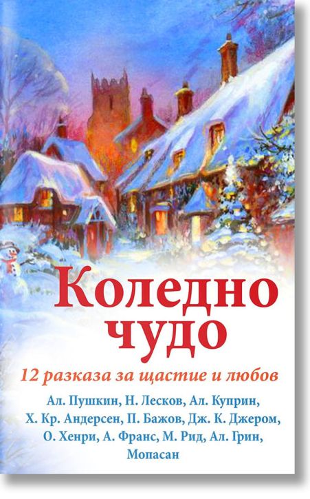 Коледно чудо. 12 разказа за щастие и любов