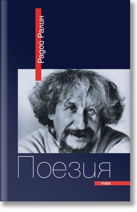 Радой Ралин: Поезия