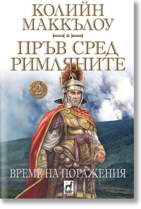 Пръв сред римляните, книга 2: Време на поражения