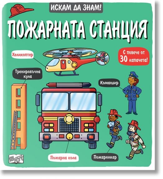 Искам да знам! Пожарната станция