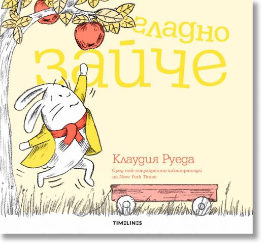 Гладно зайче