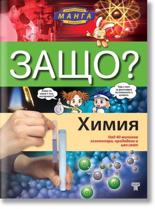 Защо? Химия: Енциклопедия манга в комикси