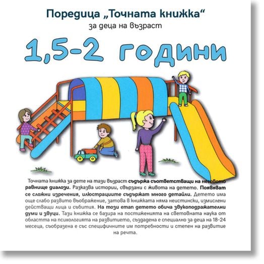 Точната книжка: 1,5-2 години