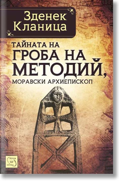 Тайната на гроба на Методий, моравски епископ