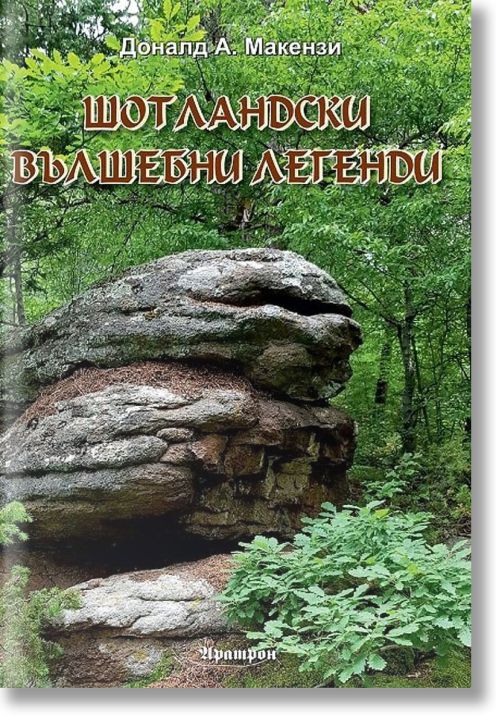 Шотландски вълшебни легенди