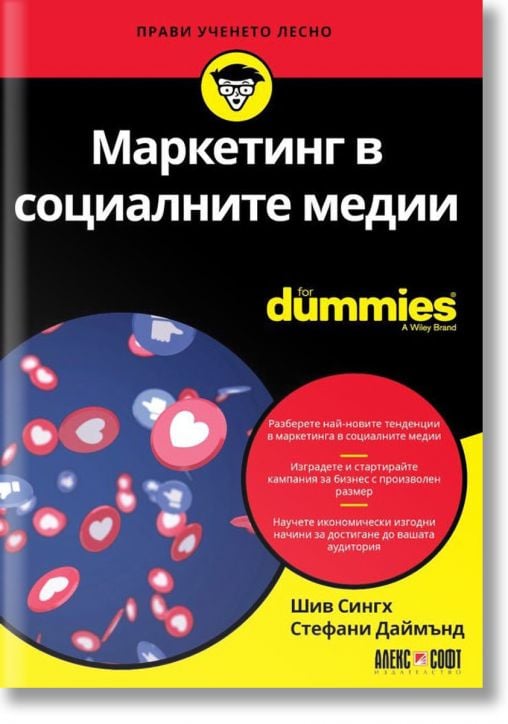 For Dummies: Маркетинг в социалните медии