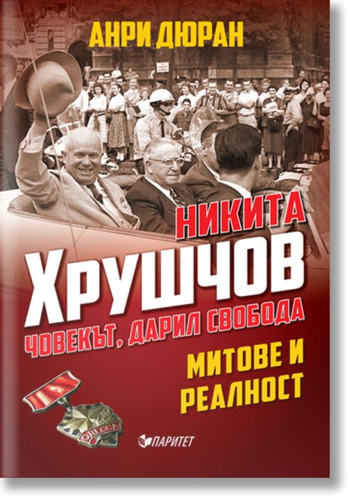 Никита Хрушчов. Човекът, дарил свобода