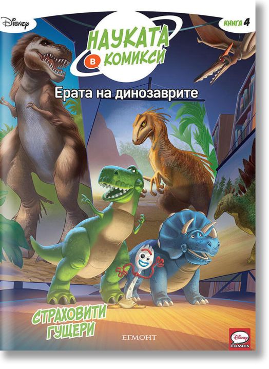 Науката в комикси, книга 4: Ерата на динозаврите. Страховити гущери