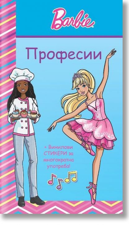 Барби: Професии, синя книга