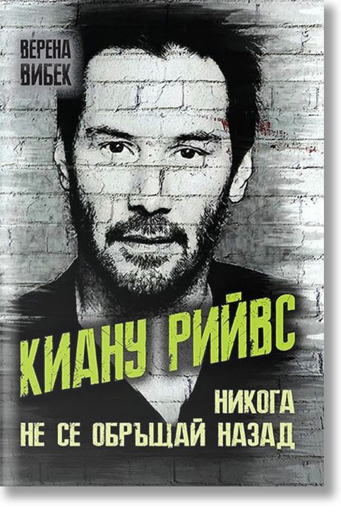Киану Рийвс. Никога не се обръщай назад