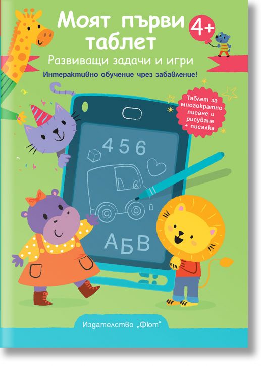 Моят първи таблет, зелена корица. Развиващи задачи и игри. Интерактивно обучение чрез забавление!