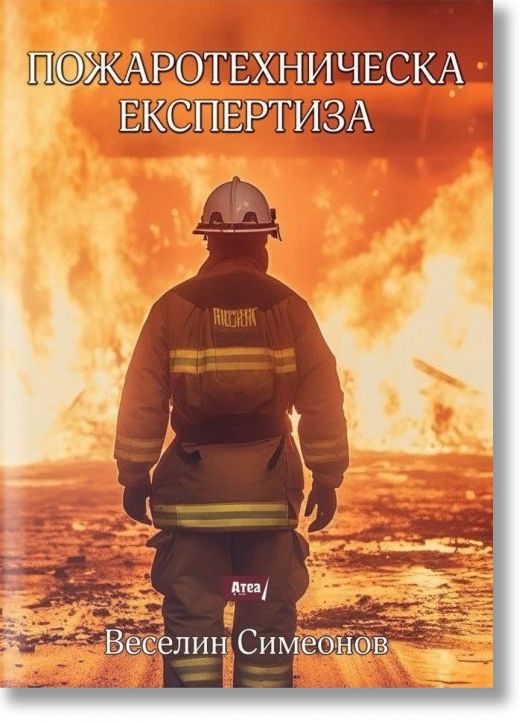 Пожаротехническа експертиза, второ издание