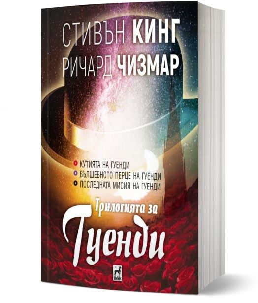 Трилогията за Гуенди, меки корици