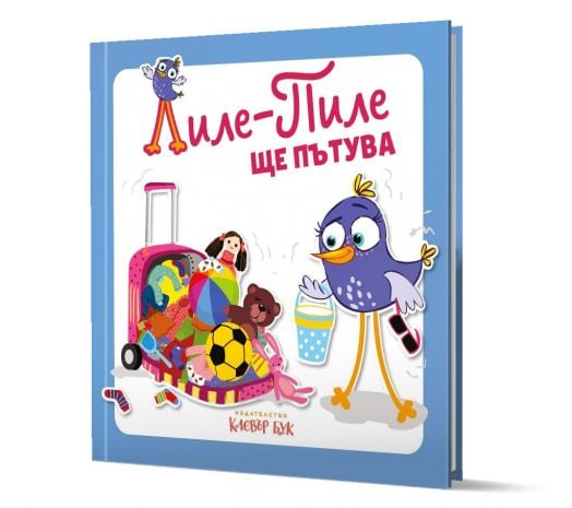 Лиле-Пиле ще пътува