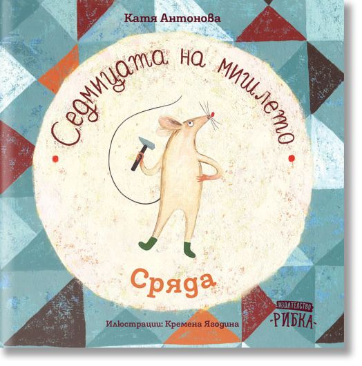 Седмицата на мишлето: Сряда