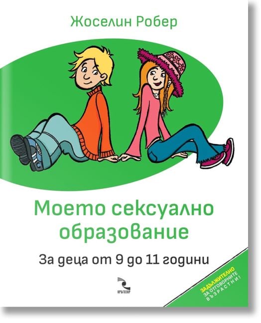 Моето сексуално образование. За деца от 9 до 11 години