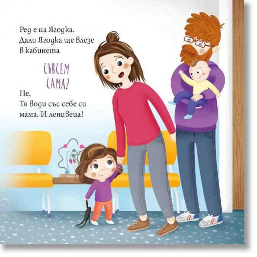 Ягодка Петрова: Ягодка Петрова отива на зъболекар