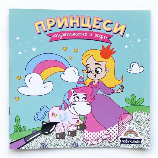 Оцветяване с вода: Принцеси