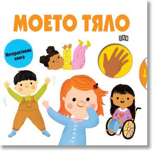 Моето тяло. Интерактивна книга