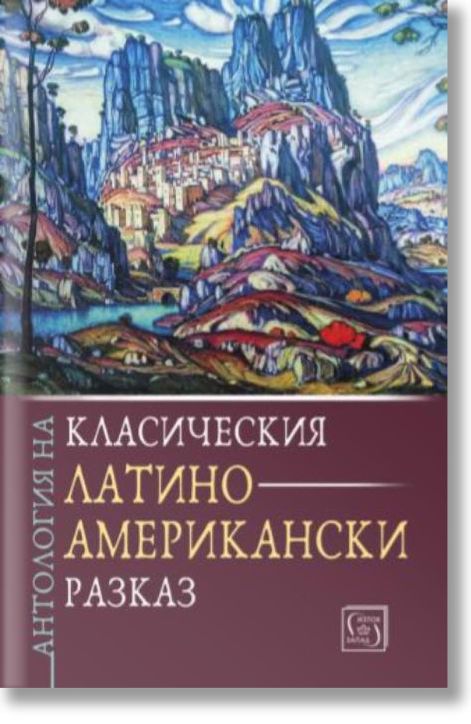 Антология на класическия латиноамерикански разказ