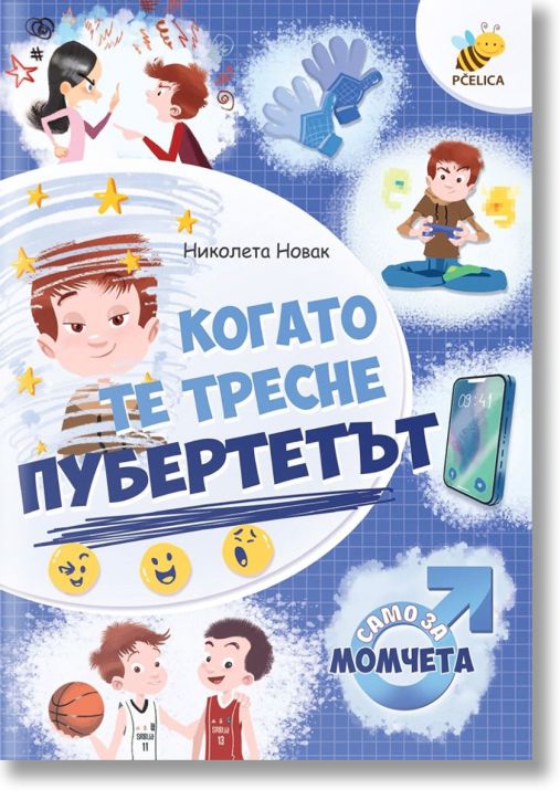 Когато те тресне пубертетът. Само за момчета