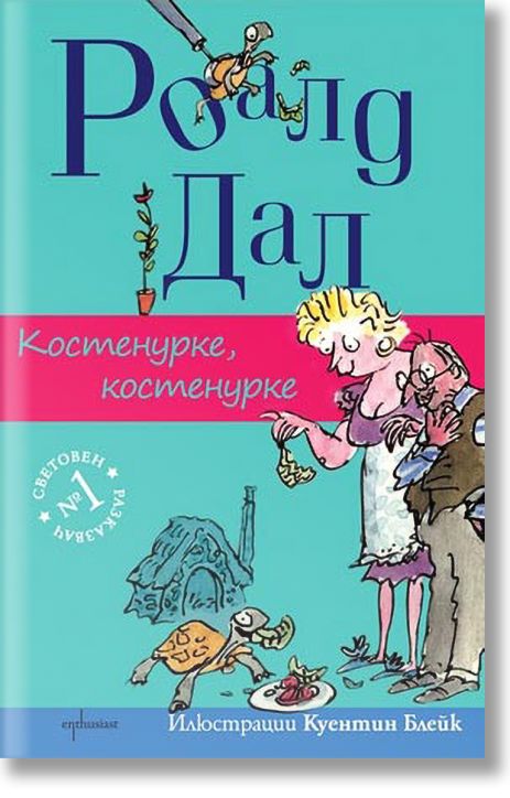 Костенурке, костенурке