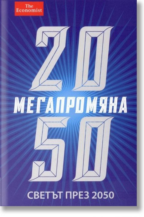 Мегапромяна. Светът през 2050