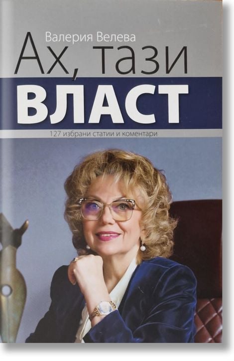 Ах, тази власт